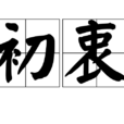 初衷