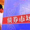 債券市場(金融學術語)