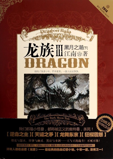 《龍族ⅲ黑月之潮》(下) 《龍族ⅲ黑月之潮》(下)