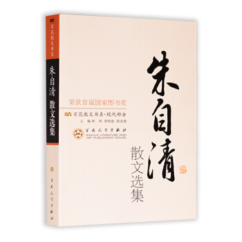 朱自清散文選集 朱自清散文選集