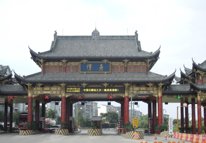 隆昌高速出入口 隆昌高速出入口