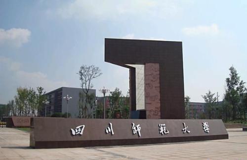 四川師範大學 四川師範大學