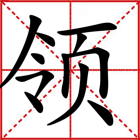 領 領