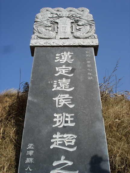 班超墓 班超墓