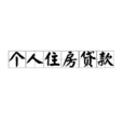 個人住房貸款