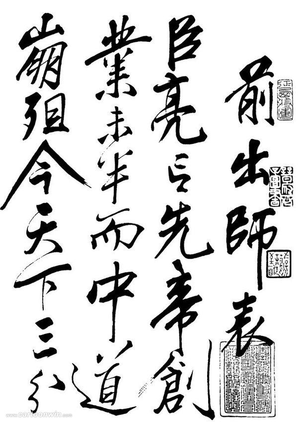《前出師表》(傳為岳飛所書) 《前出師表》(傳為岳飛所書)