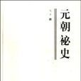 元朝秘史