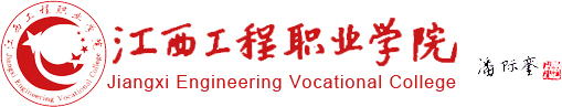 校題字:江西工程職業學院 校題字:江西工程職業學院