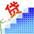 貸款