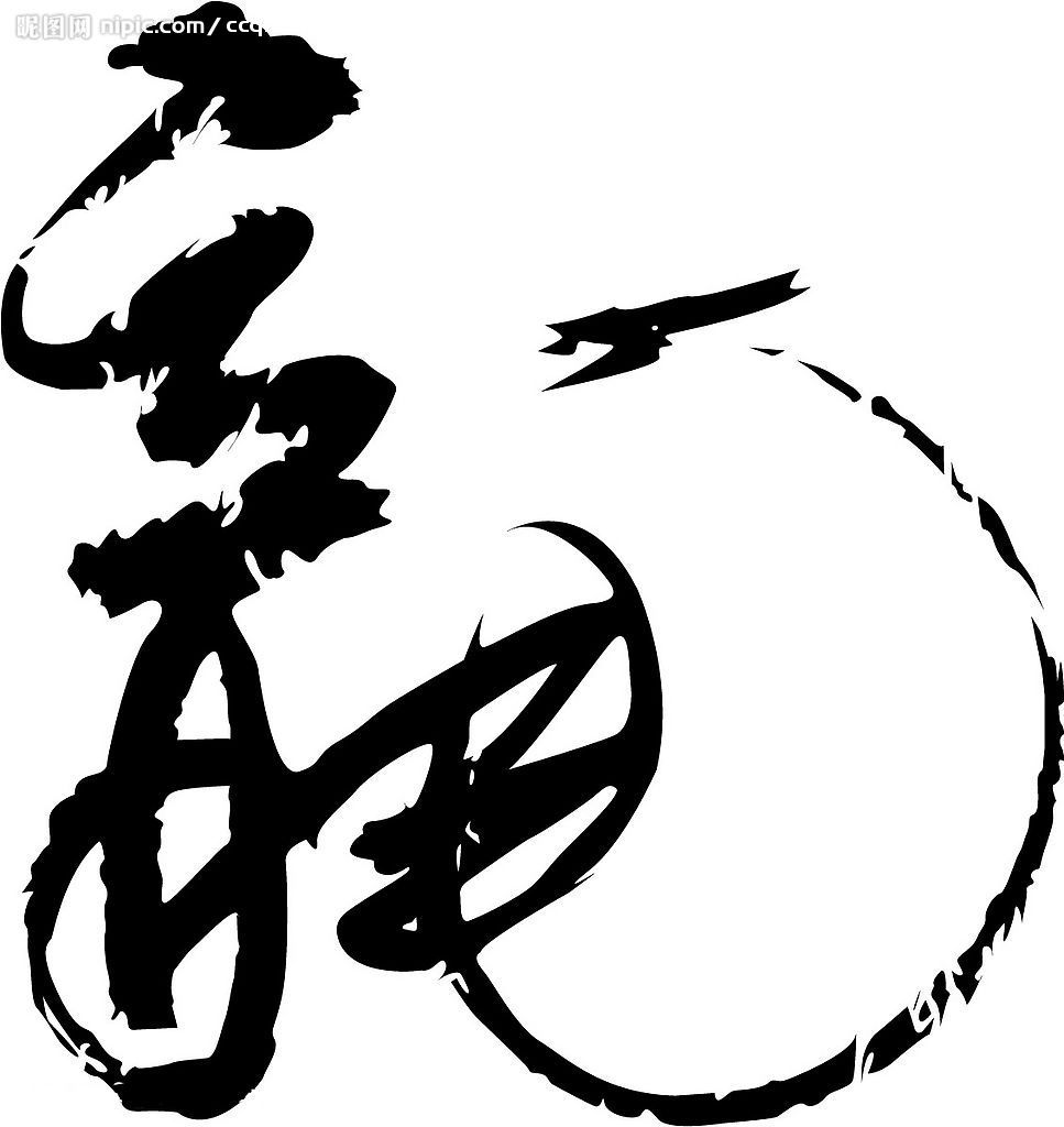 漢字——“龍”的繁體字 漢字——“龍”的繁體字