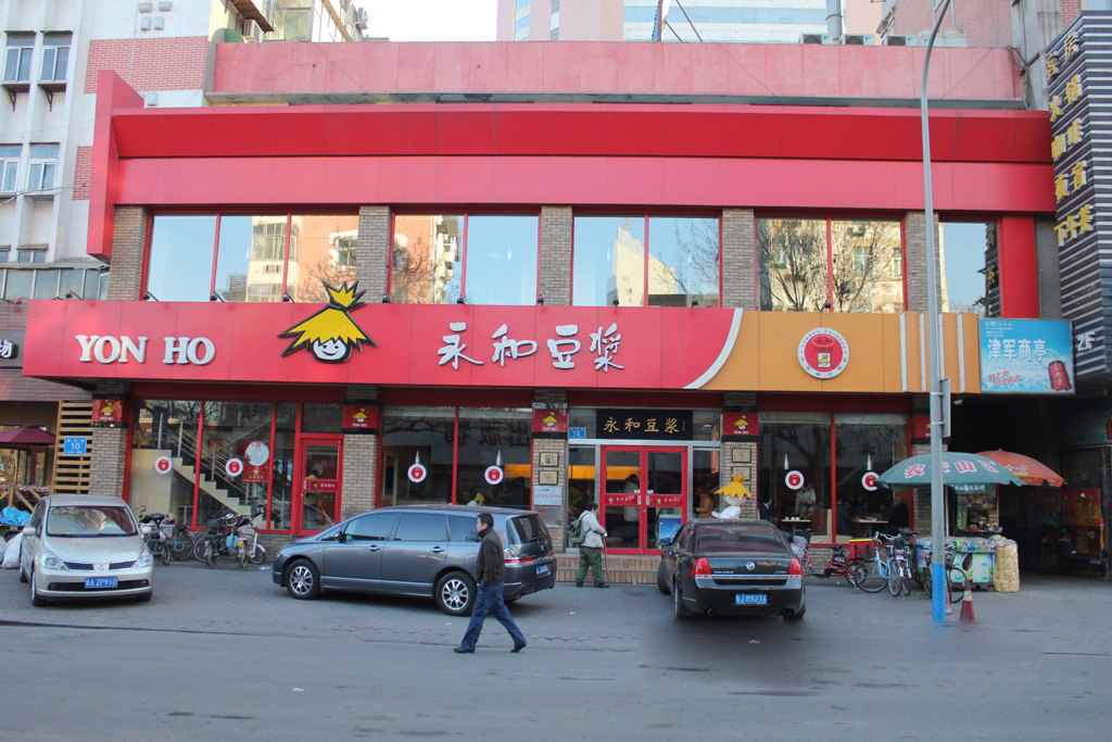 永和豆漿(永和(永和豆漿)) 永和豆漿(永和(永和豆漿))