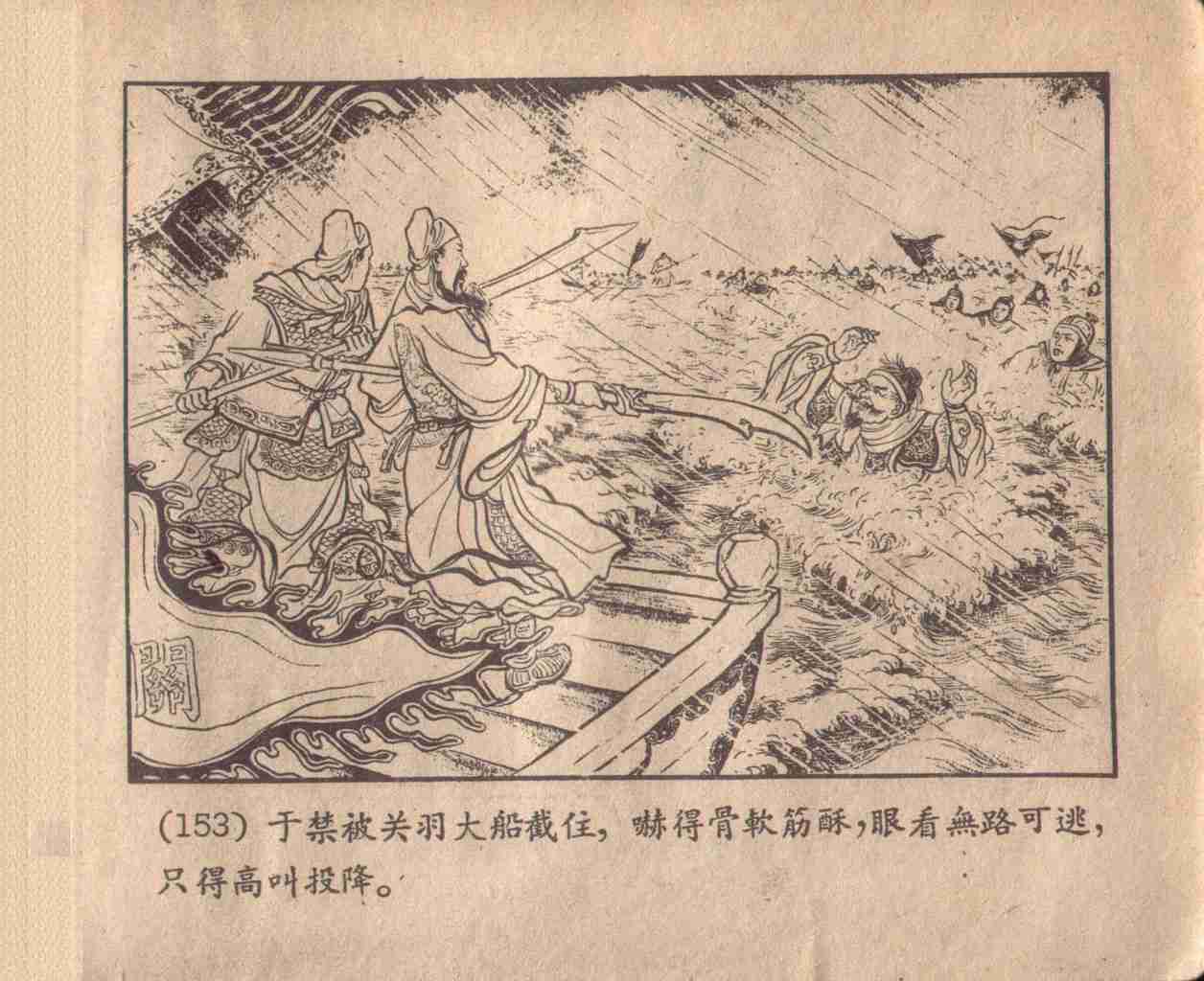 水淹七軍 水淹七軍