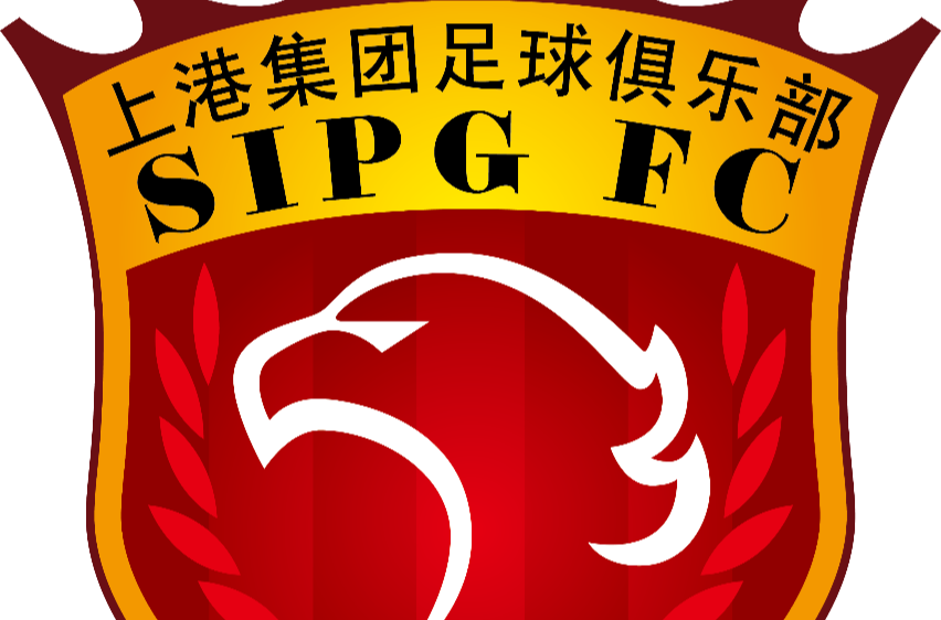 上港集團足球俱樂部(上海上港)