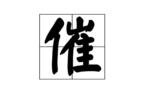 催