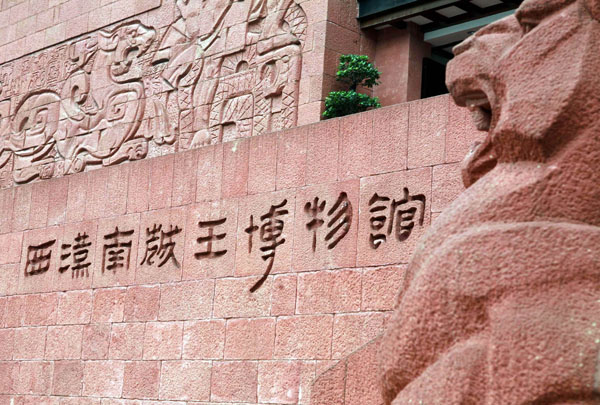西漢南越王博物館 西漢南越王博物館