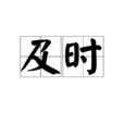 及時