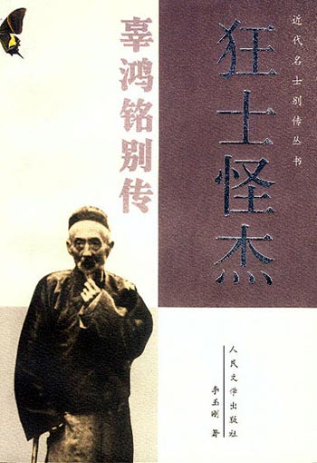 辜鴻銘被史稱文壇怪傑 辜鴻銘被史稱文壇怪傑