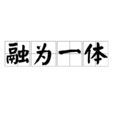 融為一體