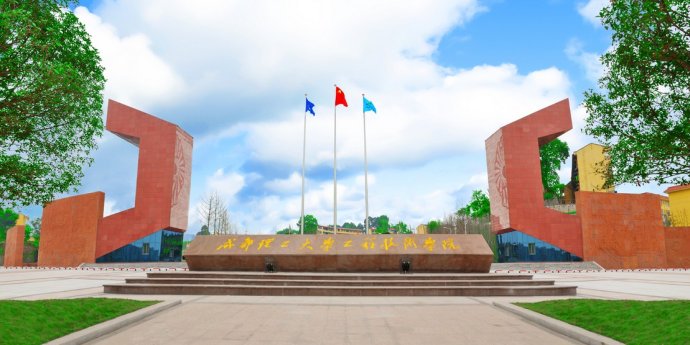 成都理工大學工程技術學院 成都理工大學工程技術學院