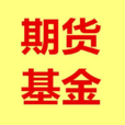 期貨基金