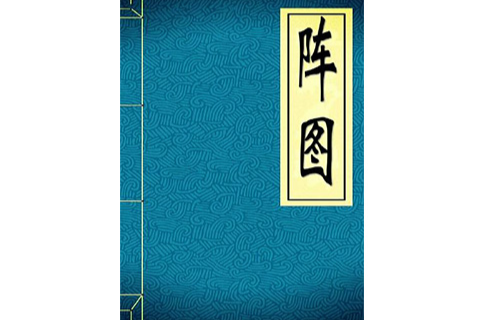 陣圖