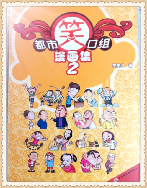 都市笑口組 都市笑口組