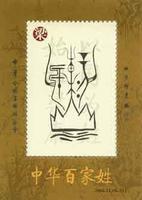 中華百家姓 中華百家姓