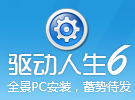 驅動人生