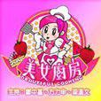 美女廚房(香港tvb烹飪遊戲電視節目)