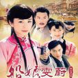 船娘雯蔚