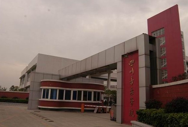 四川音樂學院 四川音樂學院