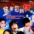 星星知我心(1983年林福地導演台灣電視劇)