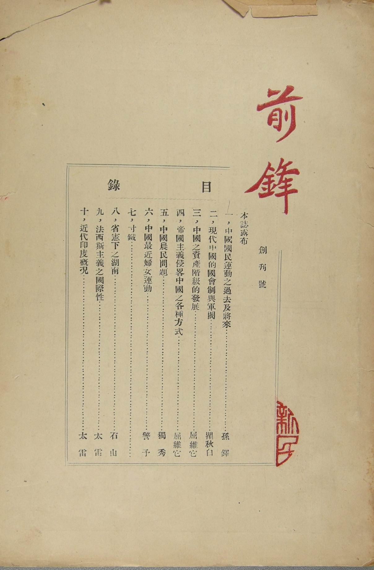 《前鋒》創刊號 《前鋒》創刊號