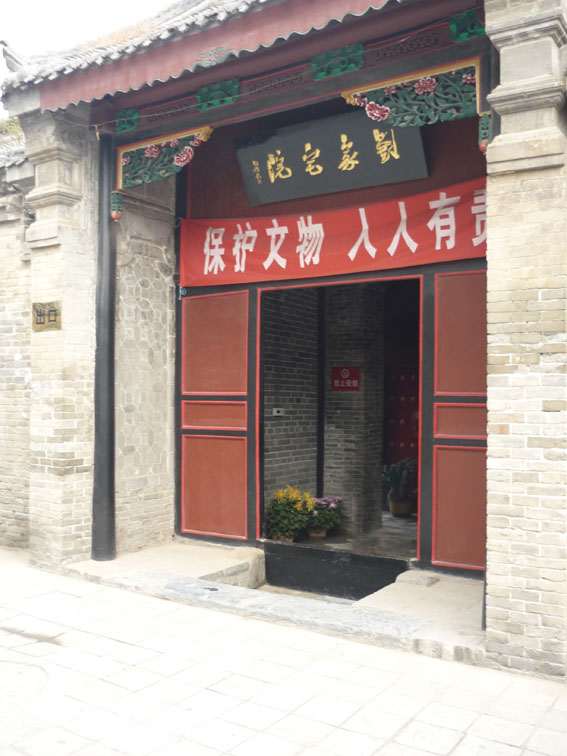 劉青霞故居門樓 劉青霞故居門樓