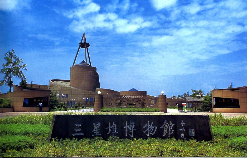 三星堆遺址博物館 三星堆遺址博物館