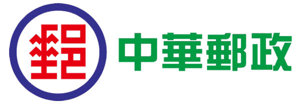 中華郵政 中華郵政