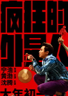 瘋狂的外星人(2019年寧浩執導電影)