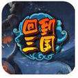 回到三國(回到三國（遊戲）)