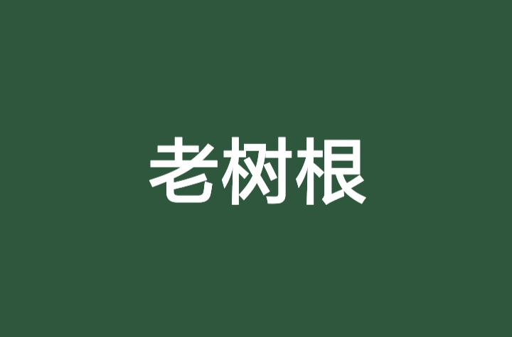 老樹根