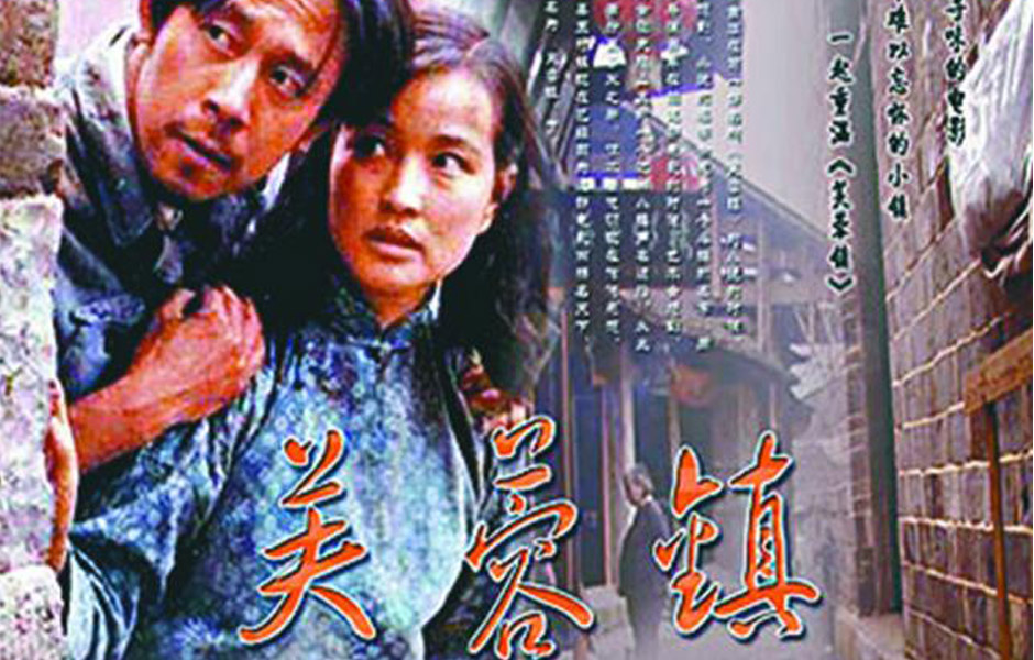 芙蓉鎮(1986年謝晉導演劉曉慶、姜文主演電影)
