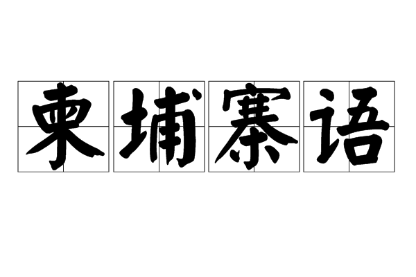高棉語