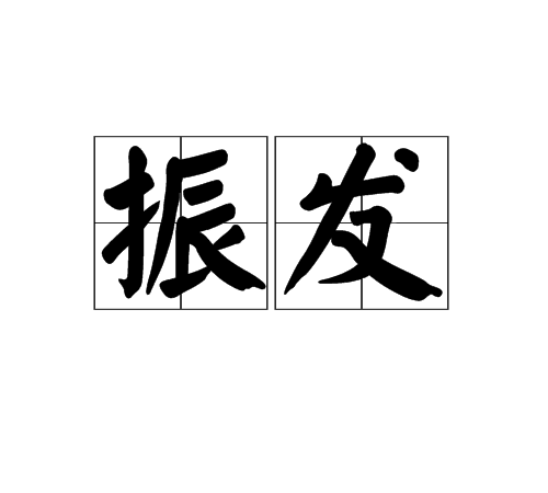 振發