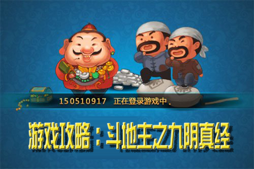 鬥地主小遊戲攻略:鬥地主之九陰真經 鬥地主小遊戲攻略:鬥地主之九陰真經