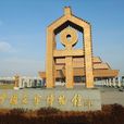 中國文字博物館