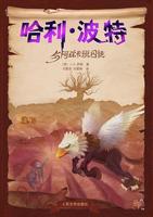 哈利·波特與阿茲卡班的囚徒(哈利·波特與阿茲卡班囚徒)
