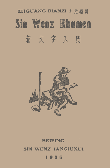 《新文字入門》書影(1936年 北平) 《新文字入門》書影(1936年 北平)