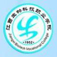 江西生物科技職業學院