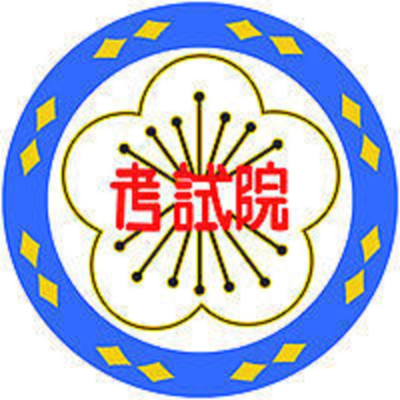 考試院(台灣省最高考試機構)