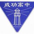 台北市立成功高級中學