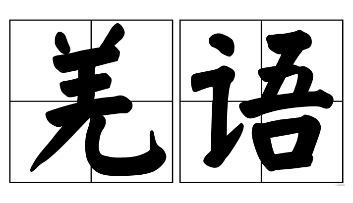 羌語
